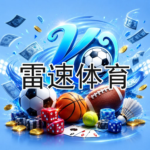 雷速体育